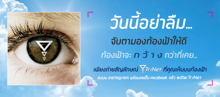 ดีแทคเปิดตัว TriNet พร้อมกิจกรรมลุ้นรับ Galaxy S4