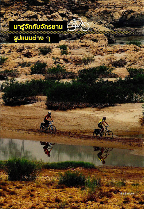 เส้นทางจักรยานท่องเที่ยว