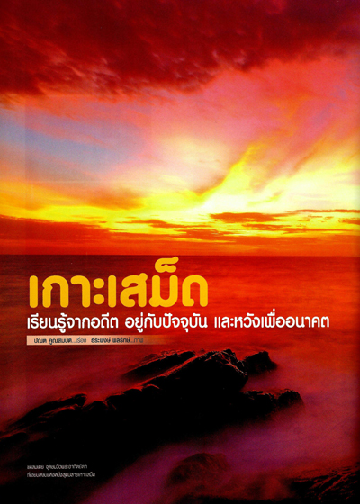 เกาะเสม็ด