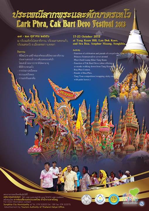 ประเพณีลากพระ-ตักบาตรเทโวโรหณะ