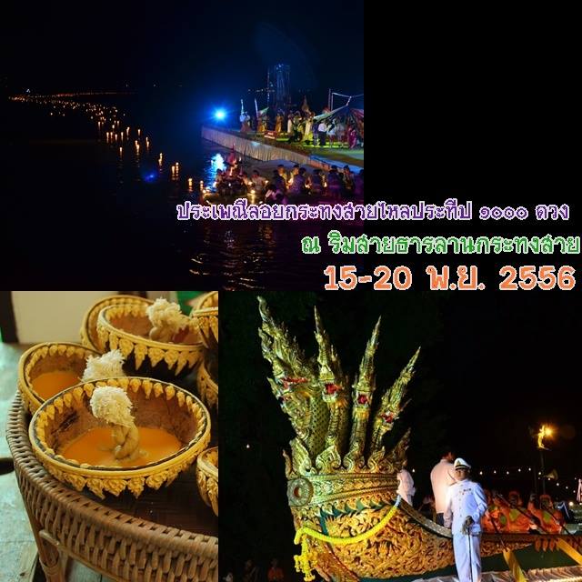 ประเพณีลอยกระทงสายไหลประทีป 1000 ดวง