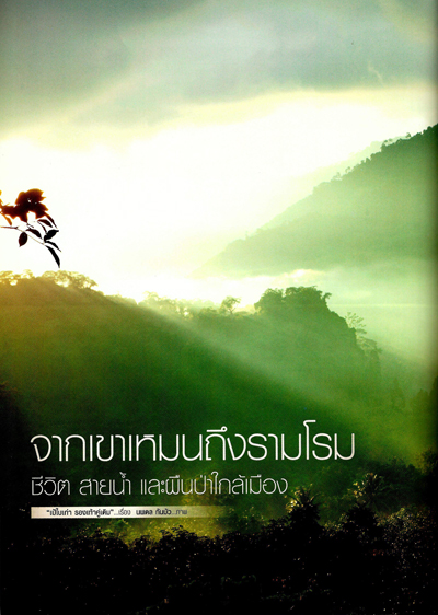 จากเขาเหมนถึงรามโรม ชีวิต สายน้ำ และผืนป่าใกล้เมือง