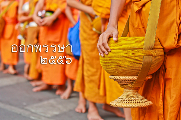 ออกพรรษา 2556