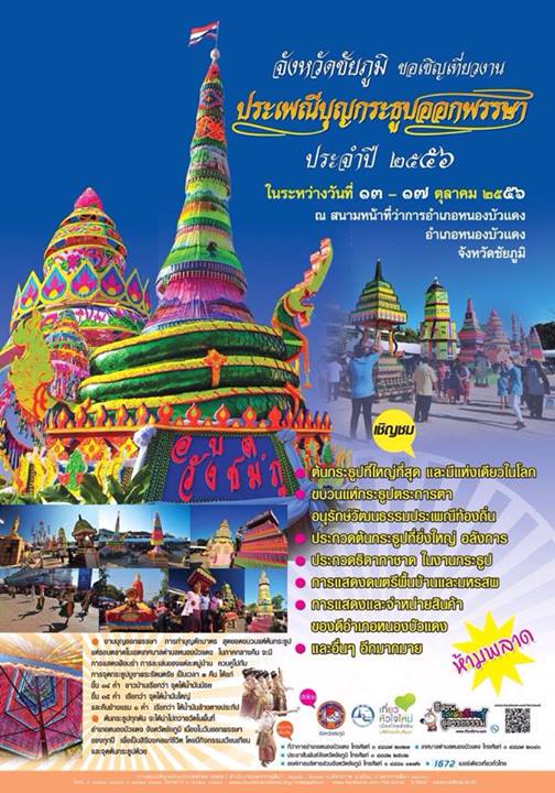 ประเพณีโฮมบุญออกพรรษา แห่กระธูป