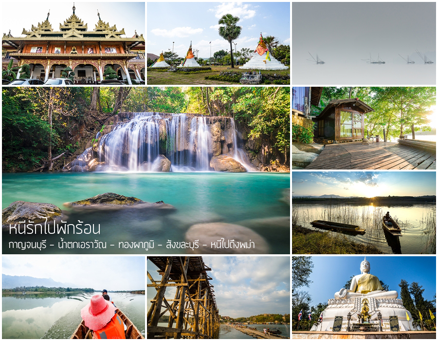 เยือนกาญจนบุรีถิ่นมนต์ขลัง ชื่นชมความงาม ก่อนแวบไปถึงพม่า