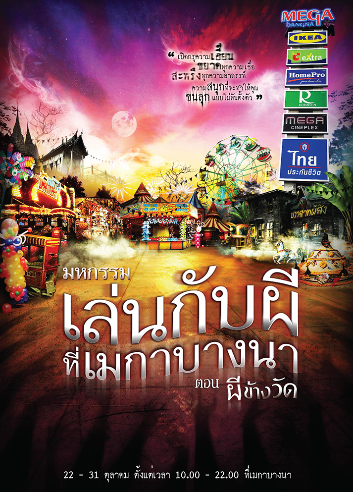 เล่นกับผีที่เมกาบางนา ตอนผีข้างวัด
