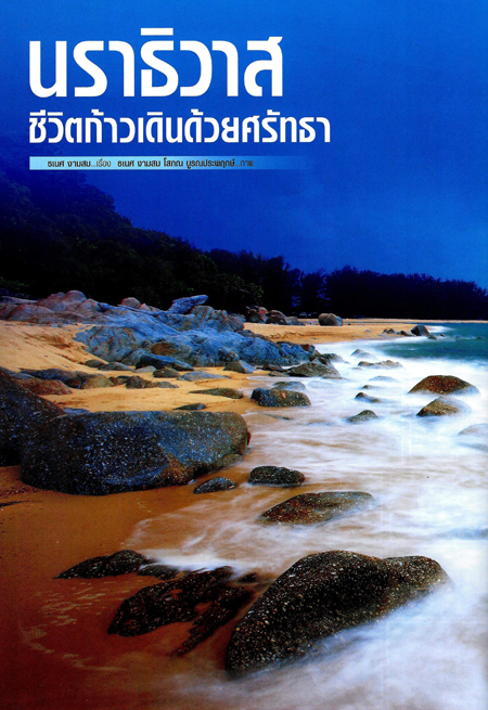 นราธิวาส ชีวิตก้าวเดินด้วยศรัทธา