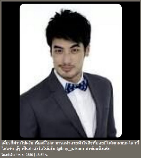 บอย ปกรณ์ เจอมรสุมข่าวภาพหลุด เพื่อนดาราโพสต์ให้กำลังใจ