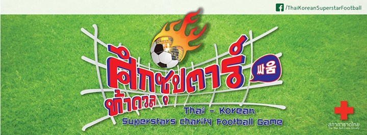 งานฟุตบอลดาราไทย-เกาหลี ศึกซุปตาร์ท้าดวล