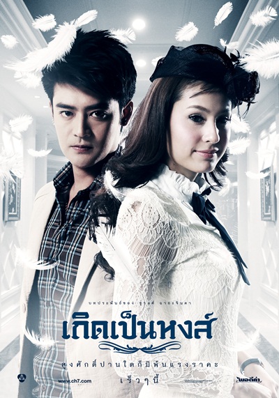 เกิดเป็นหงส์