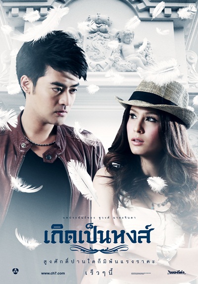เกิดเป็นหงส์