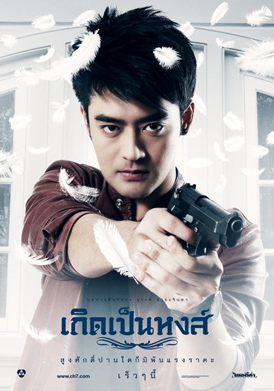 เกิดเป็นหงส์