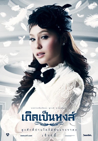 เกิดเป็นหงส์