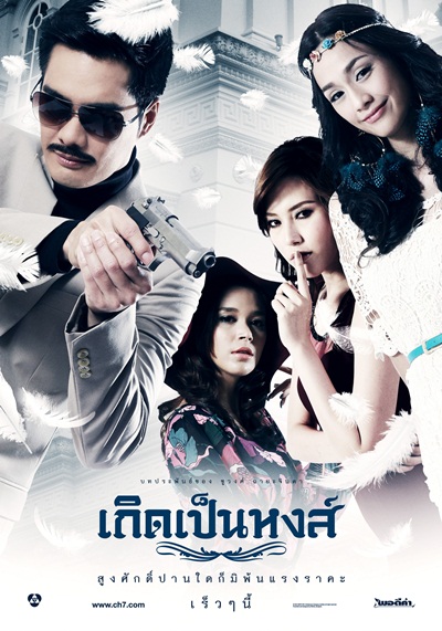 เกิดเป็นหงส์