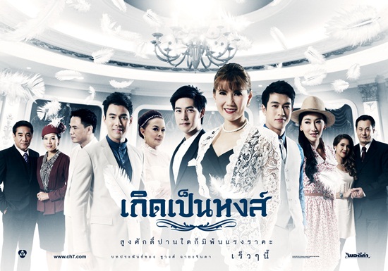 เกิดเป็นหงส์
