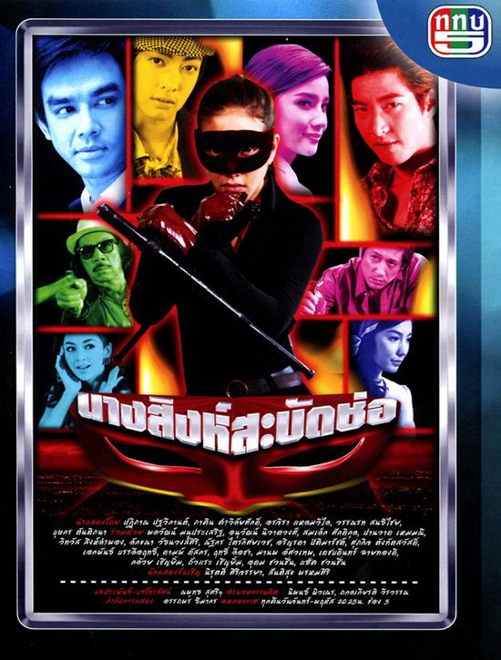 นางสิงห์สะบัดช่อ