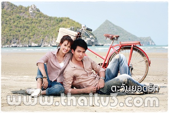 ตะวันยอดรัก