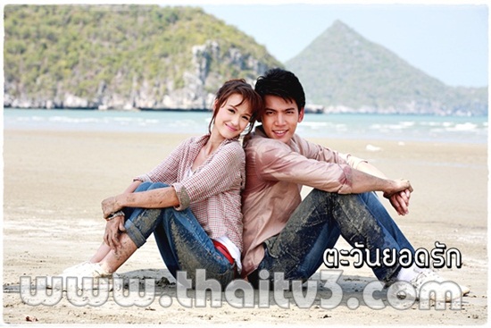 ตะวันยอดรัก
