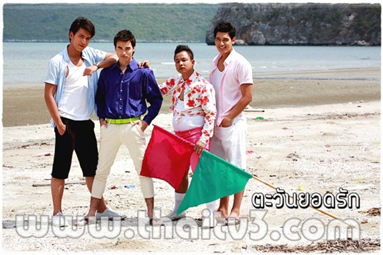 ตะวันยอดรัก