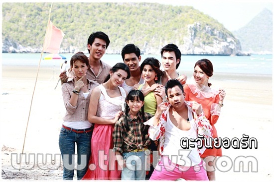 ตะวันยอดรัก