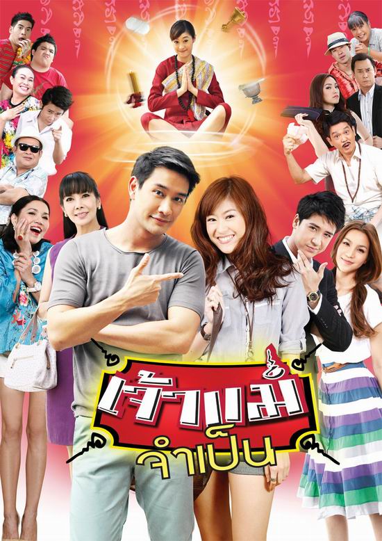 เจ้าแม่จำเป็น