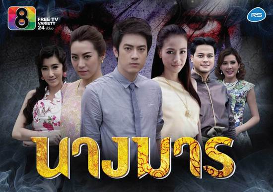นางมาร