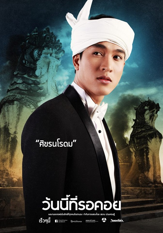 วันนี้ที่รอคอย