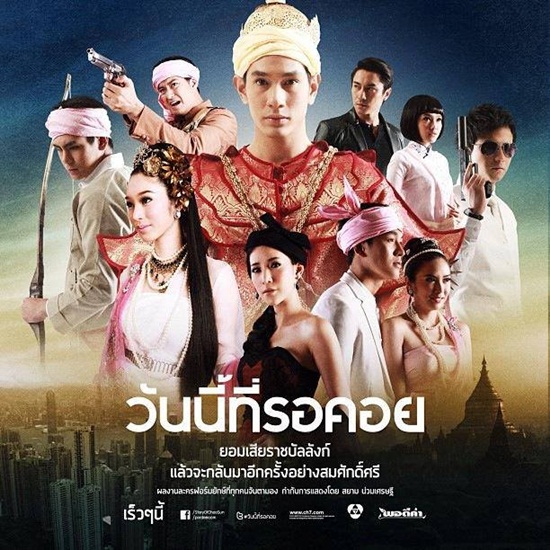 วันนี้ที่รอคอย