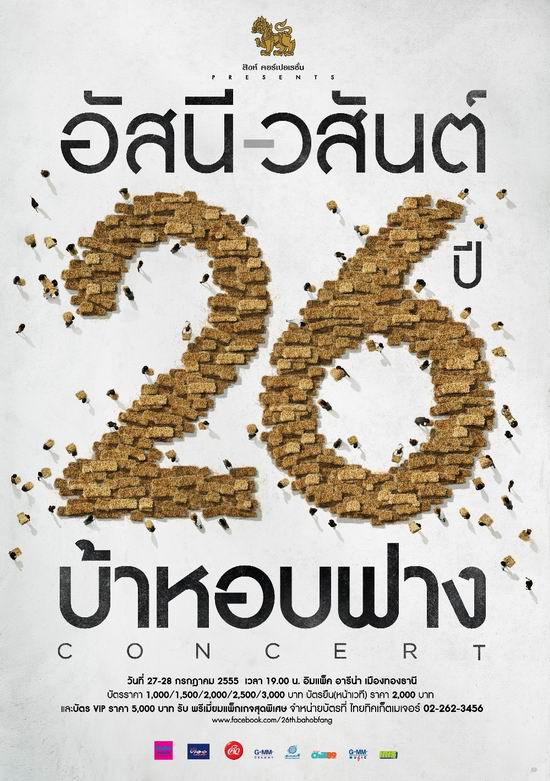 คอนเสิร์ต อัสนี-วสันต์ 26 ปี บ้าหอบฟาง