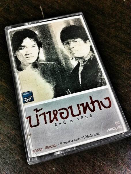 คอนเสิร์ต อัสนี – วสันต์ 26 ปี บ้าหอบฟาง