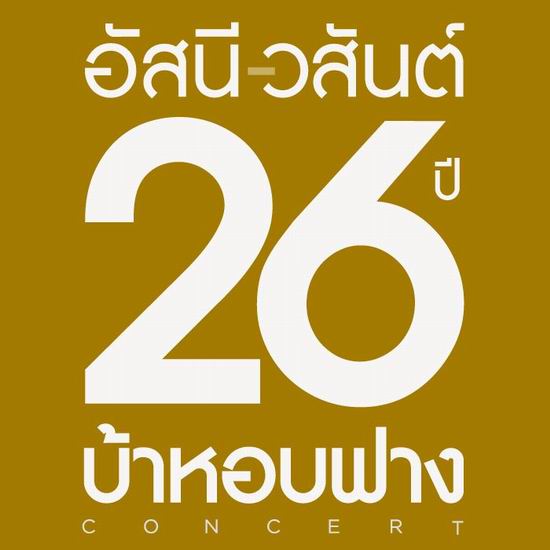 คอนเสิร์ต อัสนี – วสันต์ 26 ปี บ้าหอบฟาง
