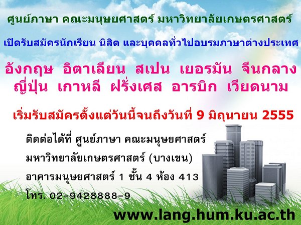 ศูนย์ภาษา ม.เกษตร เปิดอบรมภาษาต่างประเทศ 