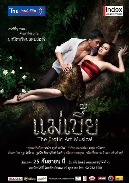 แม่เบี้ย ดิ อีโรติก อาร์ต มิวสิคัล