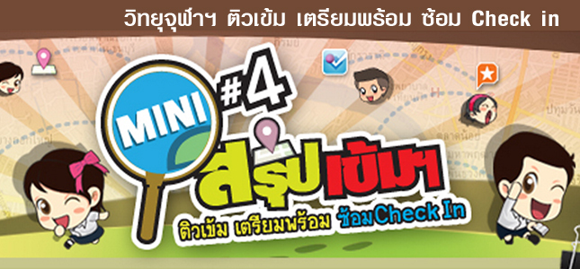 Mini สรุปเข้ม ครั้งที่ 4 ตอน ติวเข้ม เตรียมพร้อม ซ้อม Check in