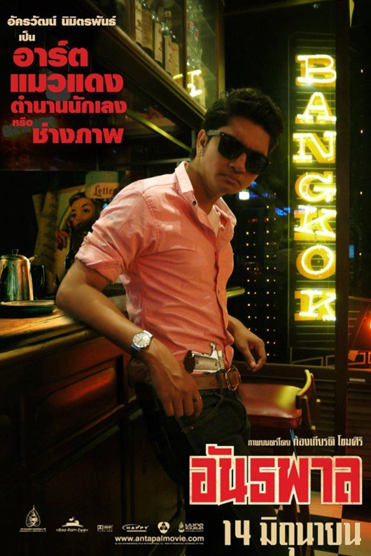อันธพาล
