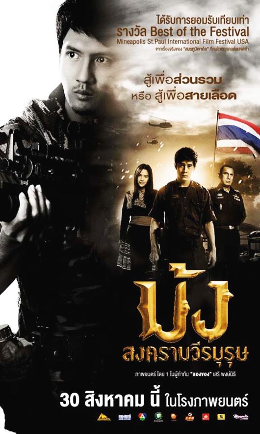 ม้ง สงครามวีรบุรุษ