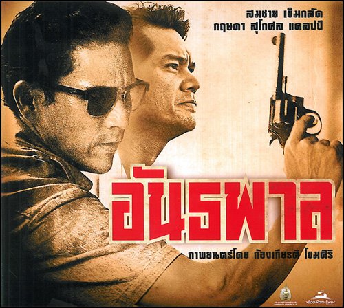 อันธพาล