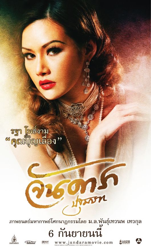 จันดารา