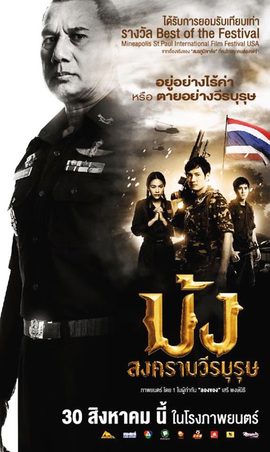 ม้ง สงครามวีรบุรุษ