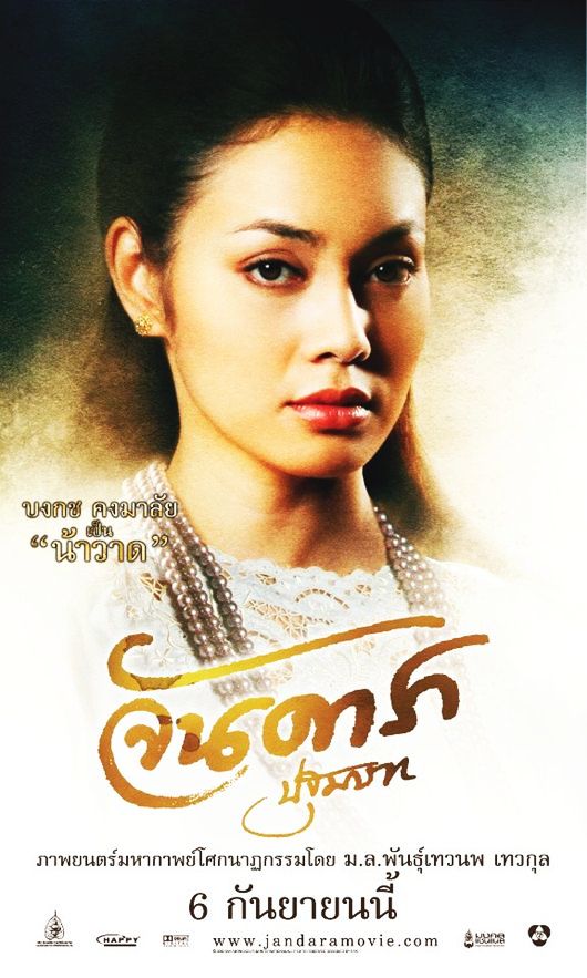 จันดารา