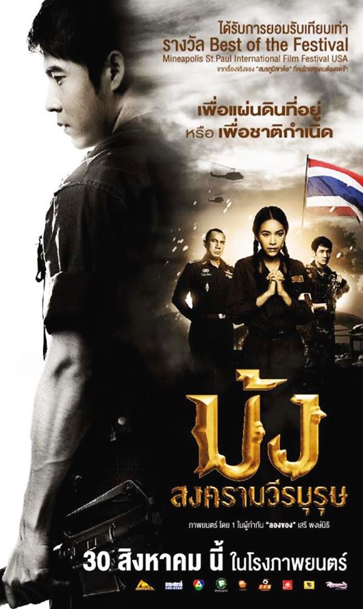 ม้ง สงครามวีรบุรุษ
