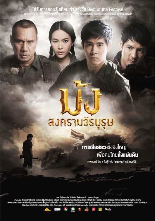 ม้ง สงครามวีรบุรุษ