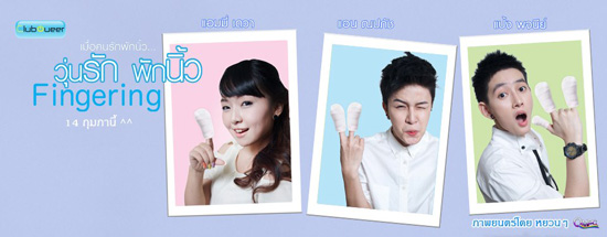 วุ่นรักพักนิ้ว Fingering