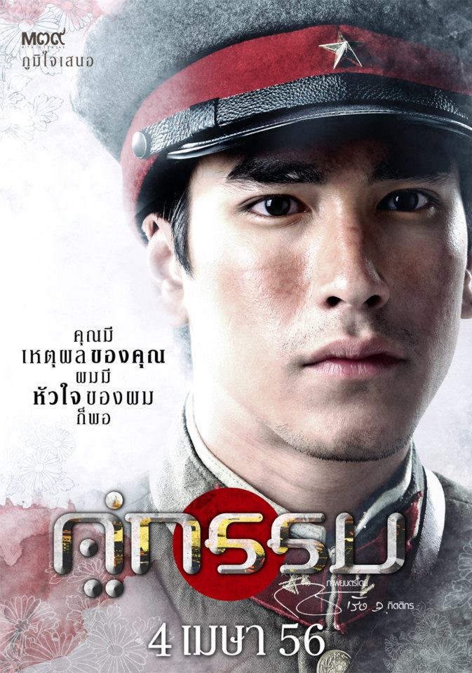 คู่กรรม ณเดช