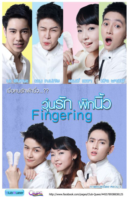 วุ่นรักพักนิ้ว Fingering