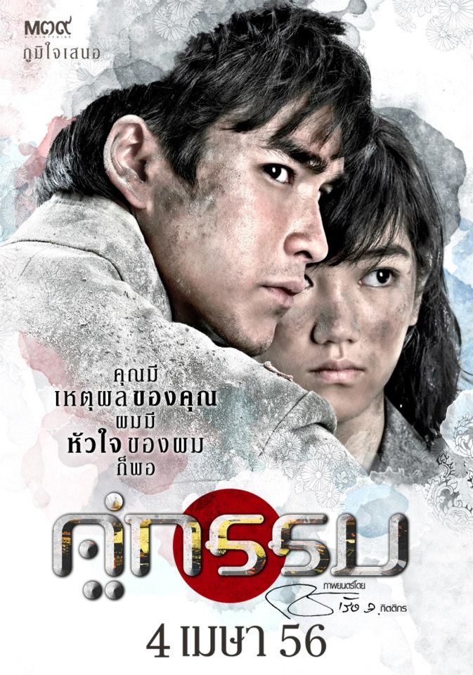 คู่กรรม ณเดช