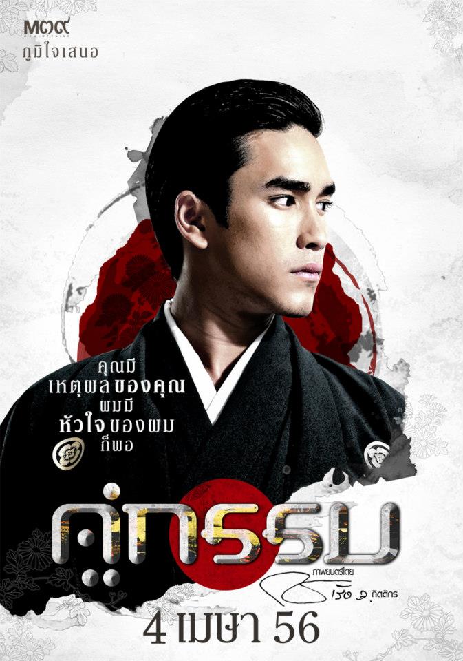 คู่กรรม ณเดช