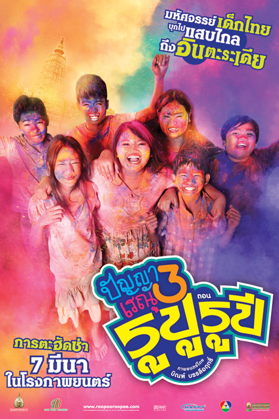 ปัญญาเรณู3