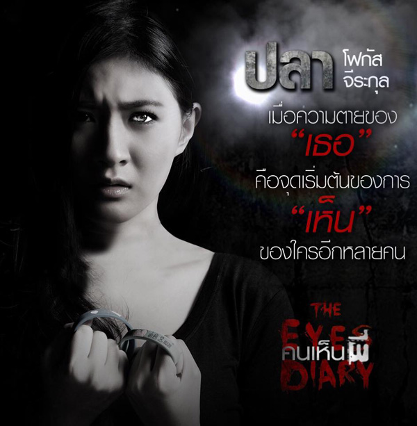 The Eyes Diary คนเห็นผี
