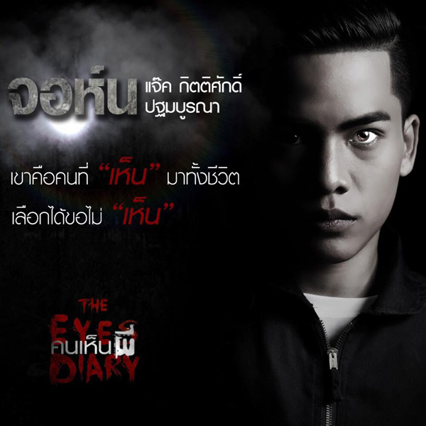 The Eyes Diary คนเห็นผี